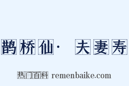 鹊桥仙·夫妻寿是什么意思的图片